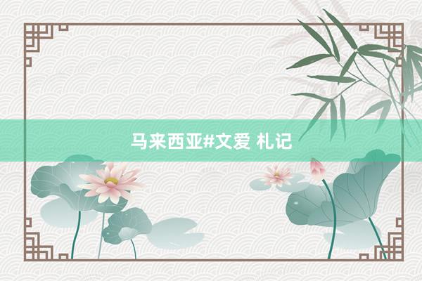 马来西亚#文爱 札记