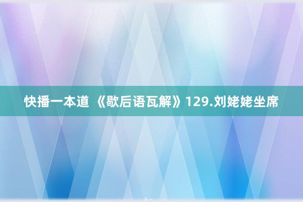 快播一本道 《歇后语瓦解》129.刘姥姥坐席