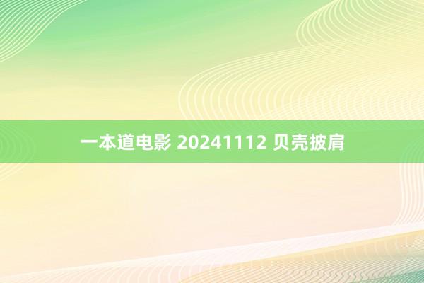 一本道电影 20241112 贝壳披肩