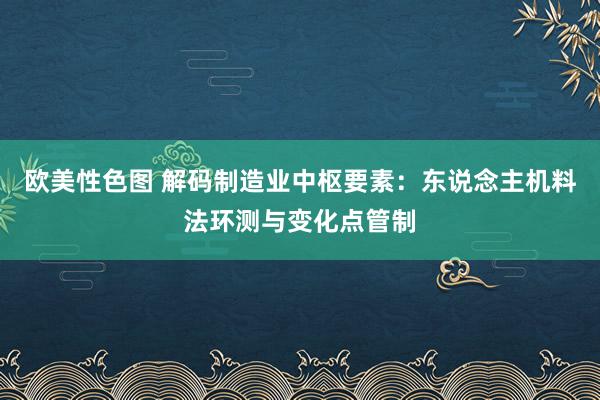 欧美性色图 解码制造业中枢要素：东说念主机料法环测与变化点管制