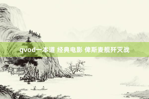 qvod一本道 经典电影 俾斯麦舰歼灭战